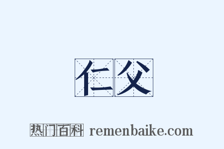 仁父是什么意思的图片